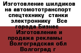Изготовление шилдиков на автомототранспорт, спецтехнику, станки, электроннику - Все города Бизнес » Изготовление и продажа рекламы   . Волгоградская обл.,Волгоград г.